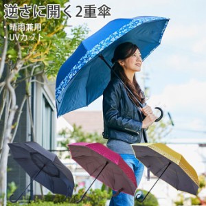 傘 レディース 長傘 晴雨兼用 逆さに開く 2重傘 circus サーカス 全4色 二重傘 雨傘 日傘 水滴に触れずに使える ア