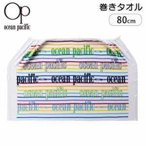 巻きタオル 子供 ラップタオル キッズ 80cm OP オーシャンパシフィック タオル プール キャラクター 綿100％ 巻き