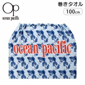 巻きタオル ラップタオル 100cm 男の子 女の子 op オーシャンパシフィック Ocean Pacific タオル プール