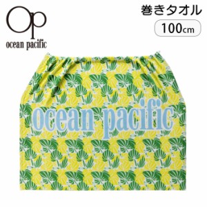 巻きタオル ラップタオル 100cm 男の子 女の子 op オーシャンパシフィック Ocean Pacific タオル プール