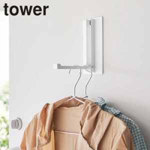 マグネット折り畳みハンガー タワーフック 山崎実業 折りたたみハンガー tower 磁石 玄関収納 エントランス ドアハンガー