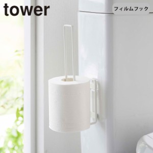 フィルムフック トイレットペーパーホルダー タワー tower 山崎実業 トイレットペーパー 収納 吸着 貼ってはがせる トイ