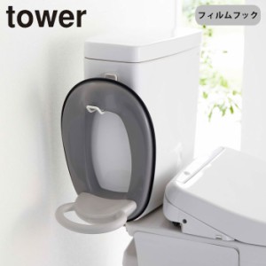 フィルムフック トイレ用品収納フック タワー tower 山崎実業 収納 吸着 フック 貼ってはがせる 補助便座フック トイレ