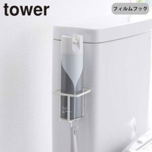 フィルムフック スプレーボトルホルダー タワー tower 山崎実業 収納 吸着 フック 貼ってはがせる トイレ収納 トイレ用