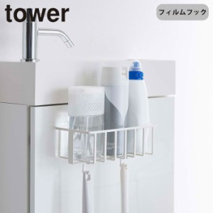 フィルムフック トイレ用品収納ラック タワー 山崎実業 tower 収納 吸着 フック 貼ってはがせる トイレ収納 トイレ用品