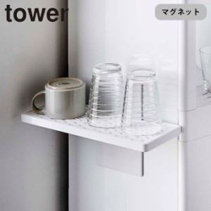 ウォーターサーバー横マグネットグラススタンド タワー 山崎実業 tower グラススタンド 水切りトレー 冷蔵庫横 コップ グ