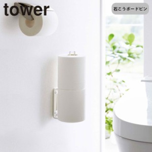 トイレットペーパーホルダー おしゃれ スリム タワー 山崎実業 tower ウォールトイレットペーパーホルダー 壁掛け 2連 縦 スタンド スト