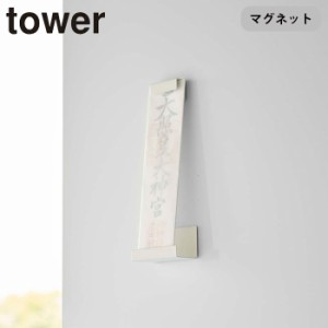 お札立て マグネット タワー マグネット神札ホルダー シングル 山崎実業 tower 神札立て 磁石 お札 破魔矢 御札差し 