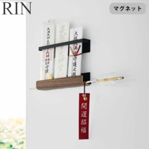 お札立て 御札差し 神札立て 壁面 木目 お札 RIN リン マグネット神札ホルダー 山崎実業 御札立て 磁石 マグネット 破