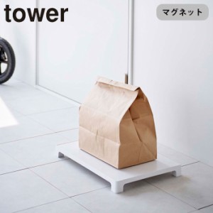 置き配 トレー 玄関 平台 tower マグネット置き配トレー タワー 山崎実業 タワーシリーズ 615 デリバリー 宅配 浮