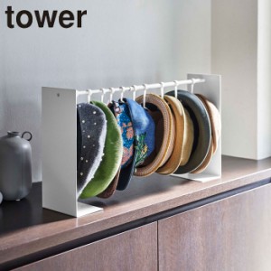 帽子 収納 吊り下げ クローゼット tower 帽子収納スタンド タワー 山崎実業 タワーシリーズ 10個 伸縮 フック ハッ
