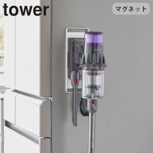 掃除機 収納 壁面 tower コードレス掃除機 ホルダー マグネットコードレスクリーナーホルダー タワー 山崎実業 コードレスクリーナースタ