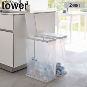 ゴミ箱 ふた付き 45Ｌ tower スリム 分別 スリム蓋付き分別ゴミ袋ホルダー 2個組 タワー ゴミ袋ホルダー ごみ箱 4