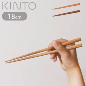 お箸 箸 木製 キントー KINTO 日本製 18cm HIBI ヒビ はし おはし 天然木 桜 鉄木 蜜蝋仕上げ おしゃれ 