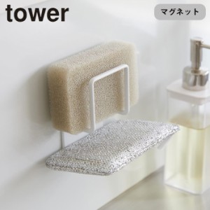 スポンジホルダー 2段 スポンジ置き 山崎実業 tower マグネットスポンジホルダー タワー ダブル マグネット スポンジ収