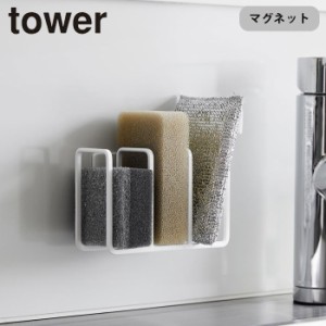 スポンジホルダー 3連 スポンジ置き 山崎実業 tower マグネット タワー スポンジ収納 シンクラック 収納ラック キッチ