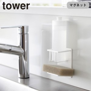 スポンジラック スポンジホルダー スポンジ置き ボトルラック 山崎実業 tower マグネットスポンジ&ボトルホルダー タワー