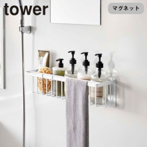 お風呂収納 マグネット タワー マグネットバスルームバスケット ワイド 山崎実業 tower 磁石 浴室 収納 バスケット 浮