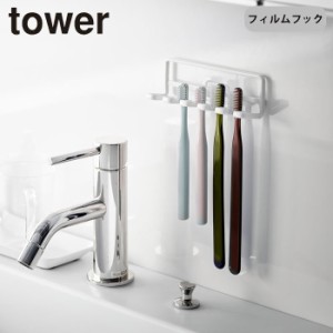 歯ブラシホルダー 吊り下げ 山崎実業 tower フィルムフック タワー 5連 歯ブラシスタンド 歯ブラシフック 吸着 浮かせる収納 フック 掛け