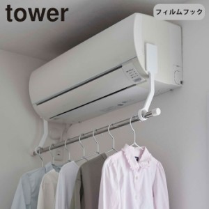 エアコンハンガー 室内干し タワー フィルムフック エアコン室内物干し ポールホルダー 山崎実業 tower 物干しホルダー 