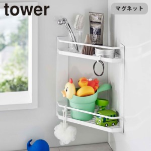 バスラック 2段 タワー マグネットバスルームコーナーラック 山崎実業 tower コーナーラック バスルームラック 浴室 風呂 収納 磁石 ボト