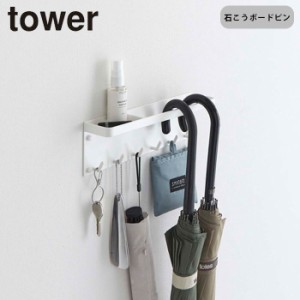 tower 石こうボード壁対応 トレー付きアンブレラホルダー タワー 山崎実業 シンプル タワーシリーズ 浮かせる収納 おしゃ