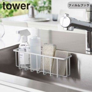 スポンジラック 収納ラック ラック tower フィルムフック収納ラック タワー L 山崎実業 タワーシリーズ フィルムフック