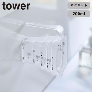 tower マグネット段々計量カップ タワー 200mL 山崎実業 タワーシリーズ 軽量カップ メジャーカップ 食洗機対応 耐