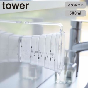 tower マグネット段々計量カップ タワー 500mL 山崎実業 タワーシリーズ 軽量カップ メジャーカップ 食洗機対応 耐