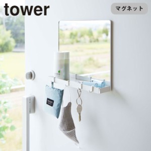 マグネット ミラー＆収納ラック タワー 玄関ドア 玄関収納 山崎実業 tower タワーシリーズ 磁石 ミラー 鏡 玄関扉 壁面 フック付き トレ