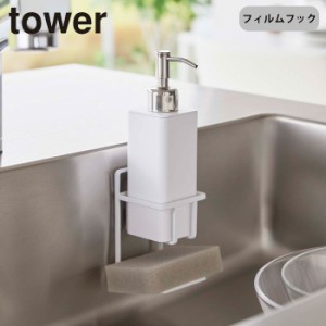 スポンジラック ボトルラック tower スポンジ置き シンク 収納 フィルムフックスポンジ＆ボトルホルダー タワー 山崎実業