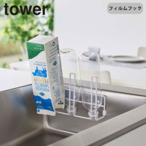 tower 水切りスタンド フィルムフックグラス＆ボトルホルダー タワー 山崎実業 タワーシリーズ ボトルスタンド グラスホル