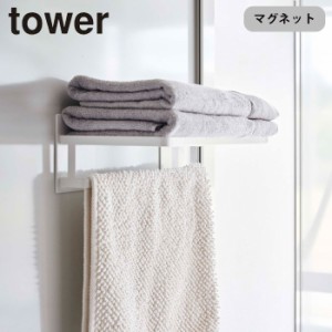 タオルラック 壁面 お風呂 マグネット バスルームバスタオル棚 タワー 山崎実業 tower 磁石 浴室 バスルーム 浴室内 