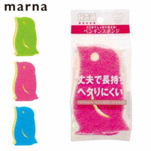 キッチンスポンジ マーナ ペンギンスポンジ MARNA 台所用スポンジ 食器用スポンジ 食器洗いスポンジ クリーナー スポンジ