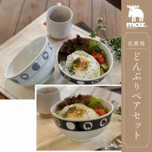 どんぶり 16cm ペアセット moz 美濃焼 陶器 食洗機対応 電子レンジ対応 丼ぶり 丼 お椀 モズ 親子丼 かつ丼 麺類