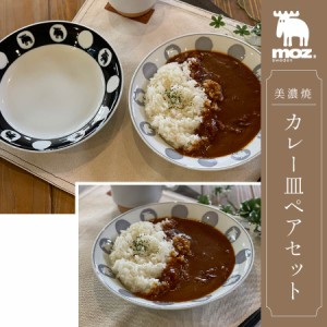 カレー皿 21.5cm ペアセット moz 美濃焼 陶器 食洗機対応 電子レンジ対応 パスタ皿 深皿 盛り皿 モズ カレー ス