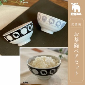 茶碗 11cm ペアセット moz 美濃焼 陶器 食洗機対応 電子レンジ対応 お茶碗 ご飯茶碗 飯椀 ライスボウル モズ 女性