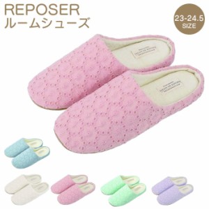 スリッパ 洗える ルームシューズ おしゃれ 室内履き ルポゼ REPOSER 来客用 シンプル 23〜24.5cm トイレスリ