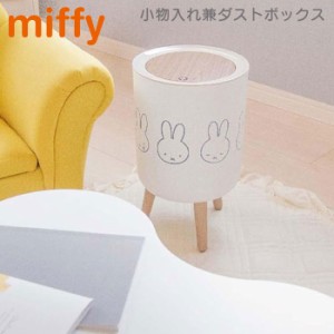 ゴミ箱 ふた付き 7L ミッフィー 小物入れ兼ダストボックス miffy プッシュふた 木目調 かわいい おしゃれ 脚付きダス