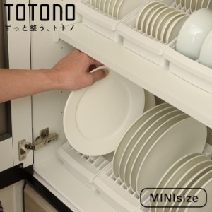 キッチン 収納 棚置き用 食器立て トトノ ディッシュスタンド R ミニ totono 日本製 プラスチック ディッシュラック