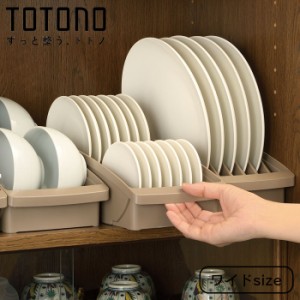 キッチン 収納 棚置き用 食器立て トトノ ディッシュスタンド R ワイド totono 日本製 プラスチック ディッシュラッ