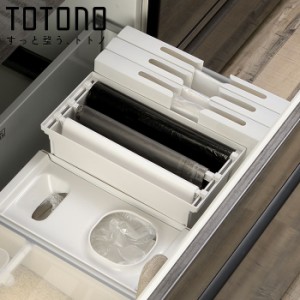キッチン 収納 引き出し用 袋収納 トトノ ゴミ袋ストッカー R totono 日本製 プラスチック レジ袋ストッカー シンク
