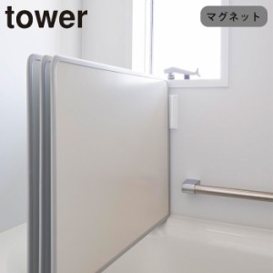 風呂ふたホルダー マグネット 山崎実業 タワー tower マグネットバスルーム風呂蓋ドライハンガー バスルーム 風呂蓋ハンガ