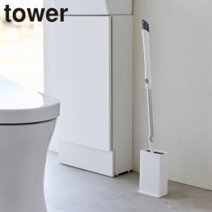 トイレワイパースタンド タワー 山崎実業 tower トイレ ワイパースタンド 収納ケース 立てて収納 蓋付き スリム 省スペ