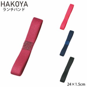 メール便 ランチバンド 弁当箱 ランチベルト たつみや HAKOYA メンズ/レディース 全4色 ゴムバンド お弁当グッズ 日