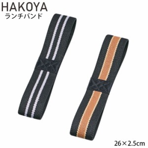 メール便 極太 ランチバンド ゴムバンド 和風 バンド 弁当箱 たつみや HAKOYA メンズ レディース ランチベルト 日本