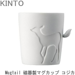 Mugtail マグカップ 磁器 おしゃれ コジカ 動物 食器 カップ マグ コーヒーカップ コップ