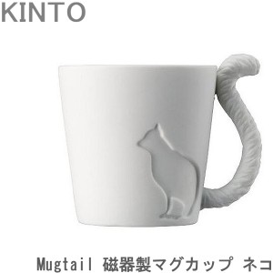 Mugtail マグカップ おしゃれ 磁器 ネコ 動物 コップ カップ マグ 食器 コーヒーカップ