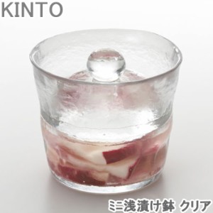 KINTO ミニ 浅漬け 容器 ガラス 浅漬け鉢 クリア 漬物 浅漬け 便利グッズ 保存容器 密閉 おしゃれ