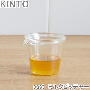 KINTO cast ミルクピッチャー 洋食器 ミルク入れ ガムシロ入れ 容器 ティータイム ハチミツ ガラス グラス 収納 薬